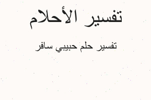 تفسير حبيبي سافر في المنام