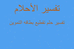 تفسير تقطيع بطاقه التموين في المنام