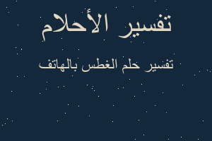 تفسير الغطس بالهاتف في المنام