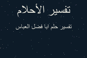 تفسير ابا فضل العباس في المنام