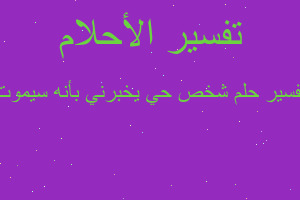 تفسير شخص حي يخبرني بأنه سيموت في المنام