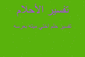 تفسير اختي ميته بعرسه في المنام تفسير اختي ميته بعرسه في المنام