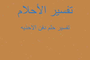 تفسير دفن الاحذيه في المنام تفسير دفن الاحذيه في المنام