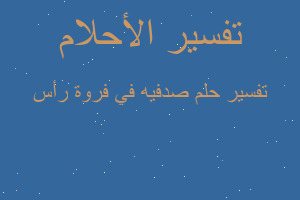 تفسير صدفيه في فروة رأس في المنام