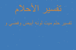 تفسير ميت لونه أبيض وفضي و في المنام