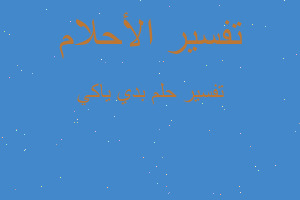 تفسير بدي ياكي في المنام تفسير بدي ياكي في المنام