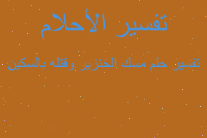 تفسير مسك الخنزير وقتله بالسكين في المنام