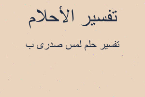 تفسير لمس صدرى ب في المنام