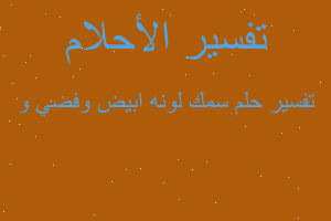 تفسير سمك لونه ابيض وفضي و في المنام