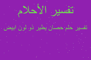 تفسير حصان يطير ذو لون ابيض في المنام