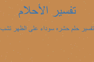 تفسير حشره سوداء على الظهر تشب في المنام