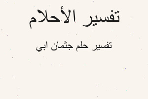 تفسير جثمان ابي في المنام