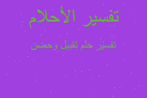 تفسير تقبيل وحضن في المنام