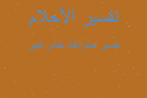 تفسير إنقاذ طائر كبير في المنام