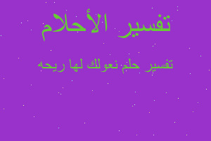 تفسير نعولك لها ريحه في المنام