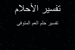 تفسير العم المتوفى في المنام