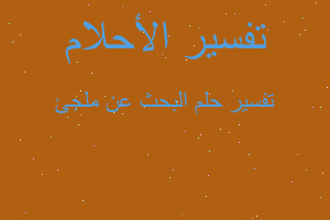 تفسير البحث عن ملجئ في المنام تفسير البحث عن ملجئ في المنام