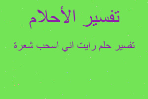 تفسير رايت اني اسحب شعرة في المنام تفسير رايت اني اسحب شعرة في المنام