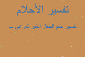 تفسير الطفل الغير شرعي ب في المنام