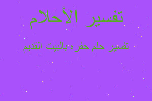 تفسير حفره بالبيت القديم في المنام تفسير حفره بالبيت القديم في المنام