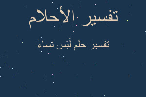 تفسير لَبْس نساء في المنام