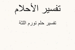 تفسير تورم اللثة في المنام تفسير تورم اللثة في المنام