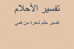 تفسير شعرة من فمي في المنام