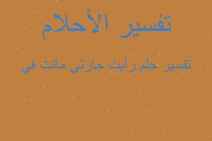 تفسير رأيت جارتي ماتت في في المنام تفسير رأيت جارتي ماتت في في المنام