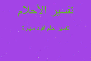 تفسير اقود سيارة في المنام