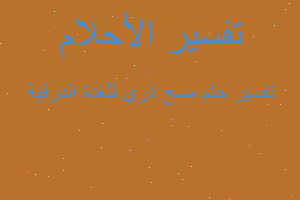 تفسير مسح ذري للغدة الدرقية في المنام