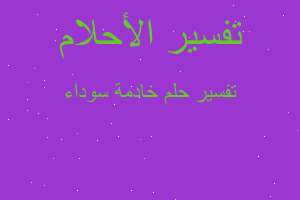 تفسير خادمة سوداء في المنام