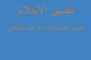 تفسير حلمت وانا اقبل طليقاتي في المنام