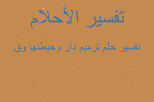 تفسير ترميم دار وحيطنها وق في المنام