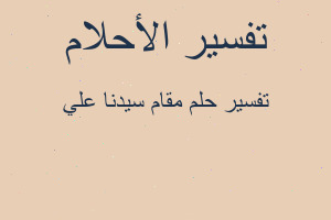 تفسير مقام سيدنا علي في المنام