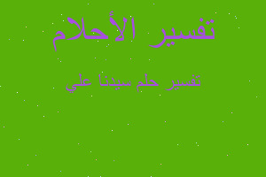 تفسير سيدنا علي في المنام