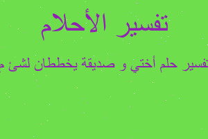 تفسير أختي و صديقة يخططان لشئ م في المنام