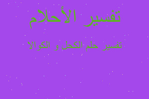 تفسير الكحل و الكوالا في المنام تفسير الكحل و الكوالا في المنام