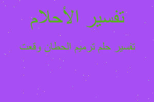 تفسير ترميم الحطان وقعت في المنام