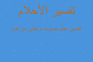 تفسير صوت وحش مرعب في المنام