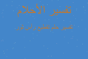 تفسير تقطيع رآس ثور في المنام