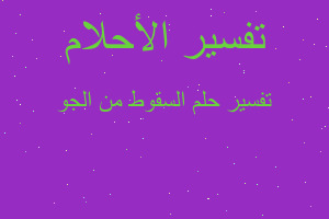 تفسير السقوط من الجو في المنام