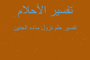 تفسير نزول ماءء الجنين في المنام تفسير نزول ماءء الجنين في المنام