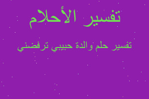 تفسير والدة حبيبي ترفضني في المنام تفسير والدة حبيبي ترفضني في المنام