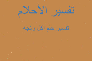 تفسير اكل رنجه في المنام تفسير اكل رنجه في المنام