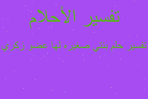 تفسير بنتي صغيره لها عضو زكري في المنام