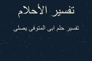 تفسير ابى المتوفى يصلى في المنام