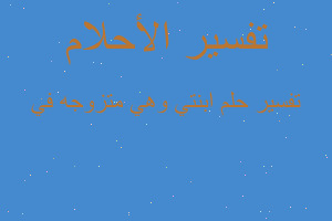 تفسير ابنتي وهي متزوجه في في المنام