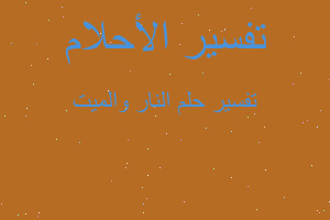 تفسير النار والميت في المنام تفسير النار والميت في المنام