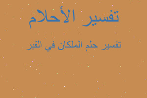 تفسير الملكان في القبر في المنام