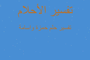 تفسير حمزة واسامة في المنام